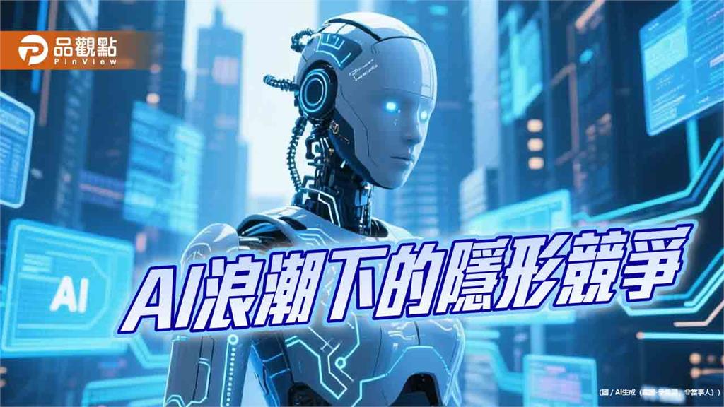 AI浪潮下的隱形競爭 台灣缺的不是技術而是規則