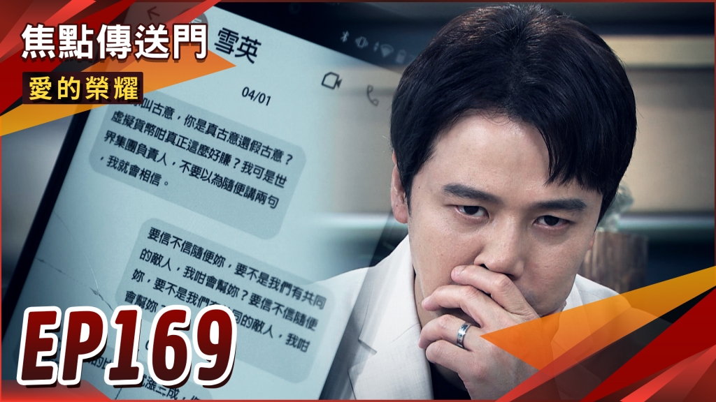 《愛的榮耀-EP169精采回顧》通聯紀錄露餡　冠廷發現被騙？