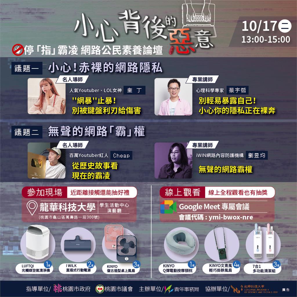 桃園青年局攜手龍華科大　10/17邀cheap、奎丁談網路霸凌