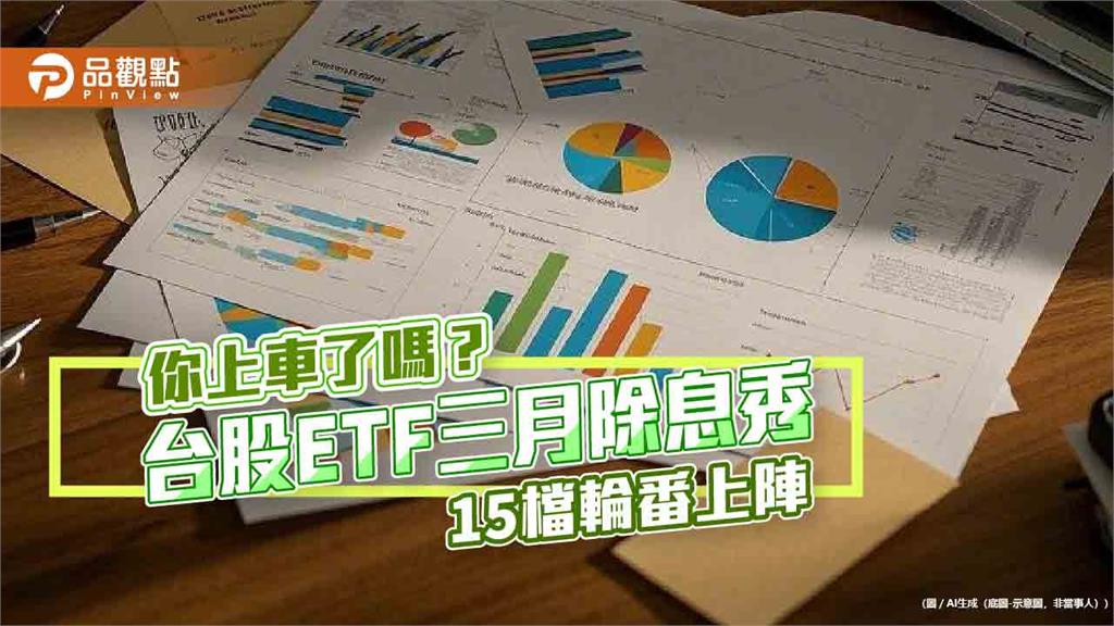 15檔台股ETF三月除息！一表掌握　00919年化配息率12.11%領先
