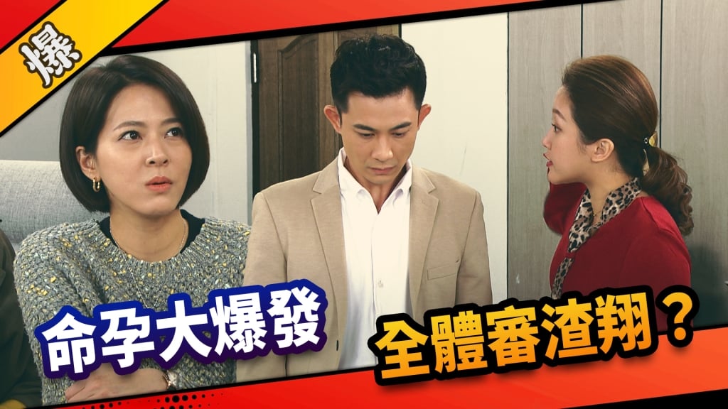 《市井豪門-EP72精采片段》 命孕大爆發    全體審渣翔？