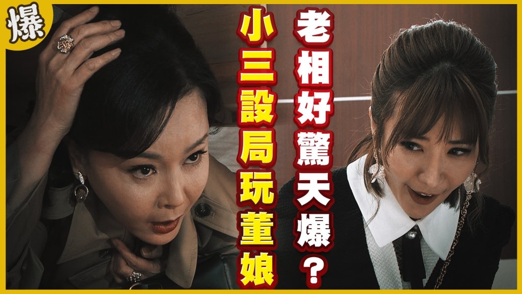 《黃金歲月-EP147精采片段》小三設局玩董娘   老相好驚天爆？ 