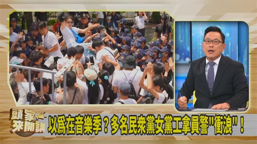 頭家講(影)／要女性黨工員警頭上「衝浪」！汪潔民批黃國昌「超速仔」！