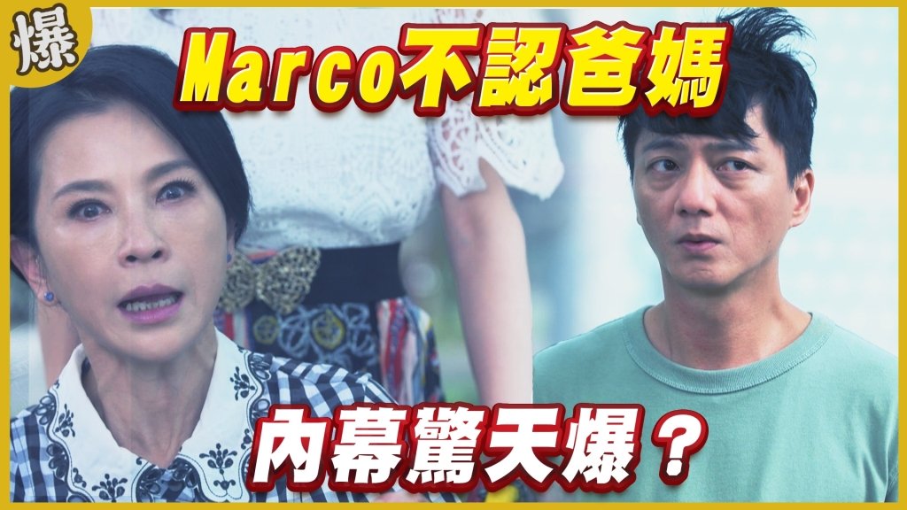 《黃金歲月-EP316精采片段》Marco不認爸媽    內幕驚天爆？
