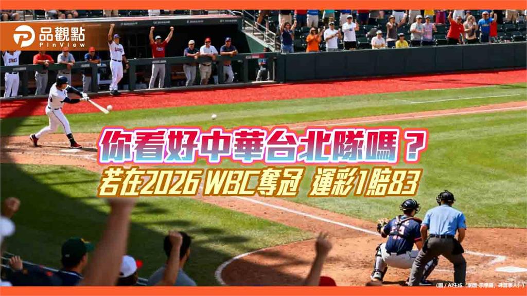 台灣運彩公布WBC冠軍賠率!美國1.5倍最被看好 台灣83倍