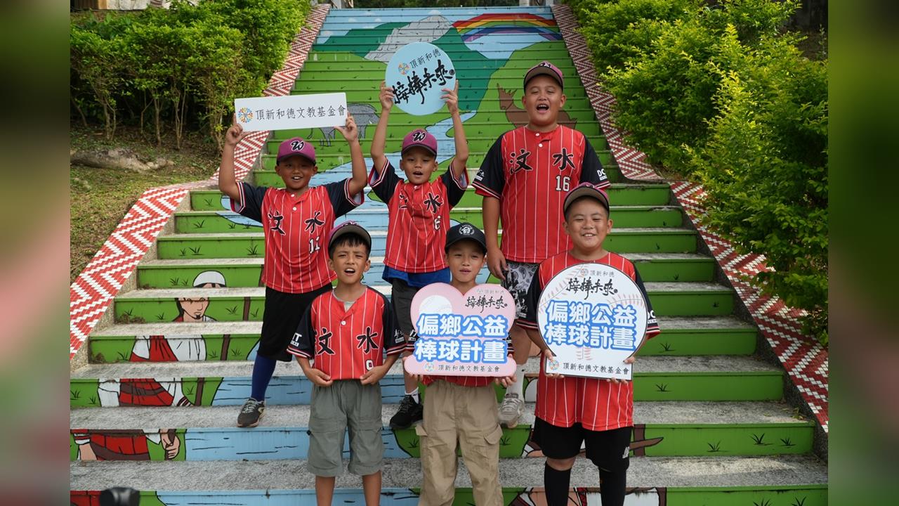捐款人暖舉曝光！默默捐助「接棒未來」共同成為偏鄉棒球隊的後盾