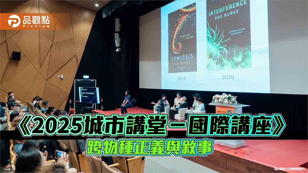 高市圖國際講座 UCLA權威教授講演「跨物種正義與敘事」