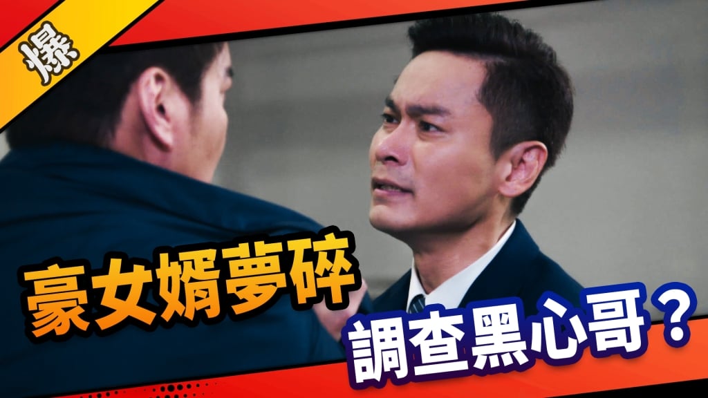 《市井豪門-EP20精采片段》豪女婿夢碎    調查黑心哥？