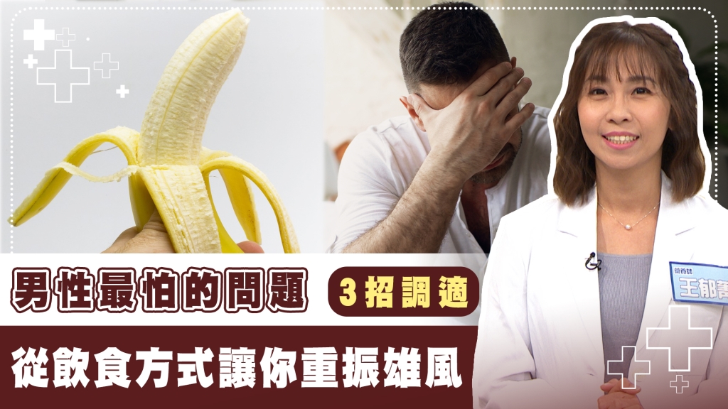 男人開不了口的辛酸!營養師曝3大惡習加速「雄風不再」?這些食物助重振威武