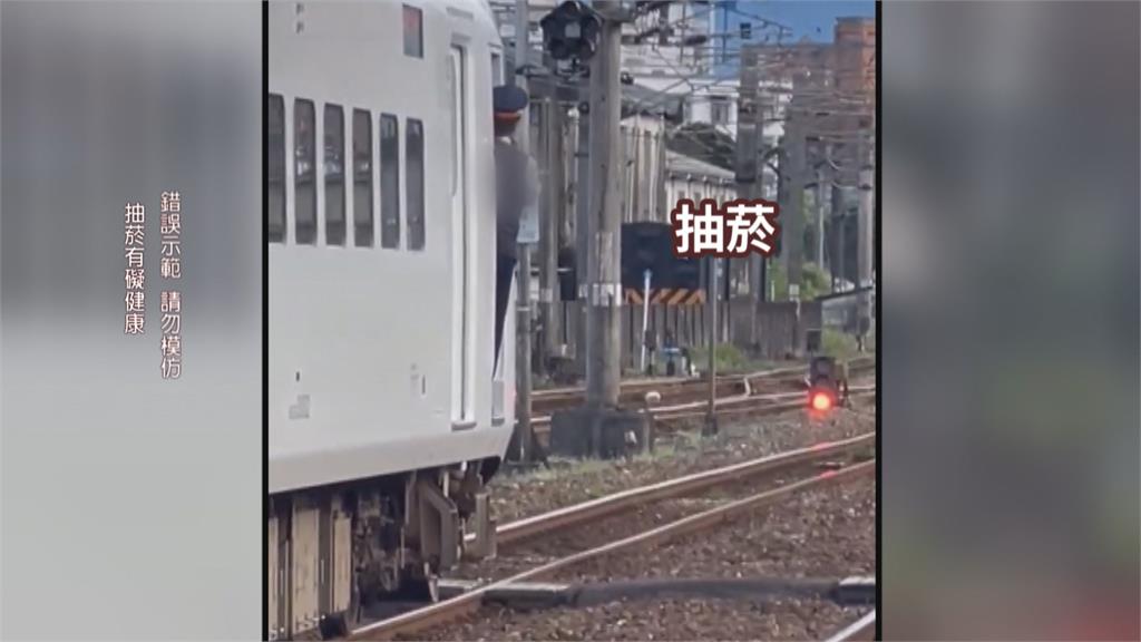 2分鐘也要抽　誇張行徑全都錄　台鐵司機車門邊抽菸　菸蒂直接丟鐵軌