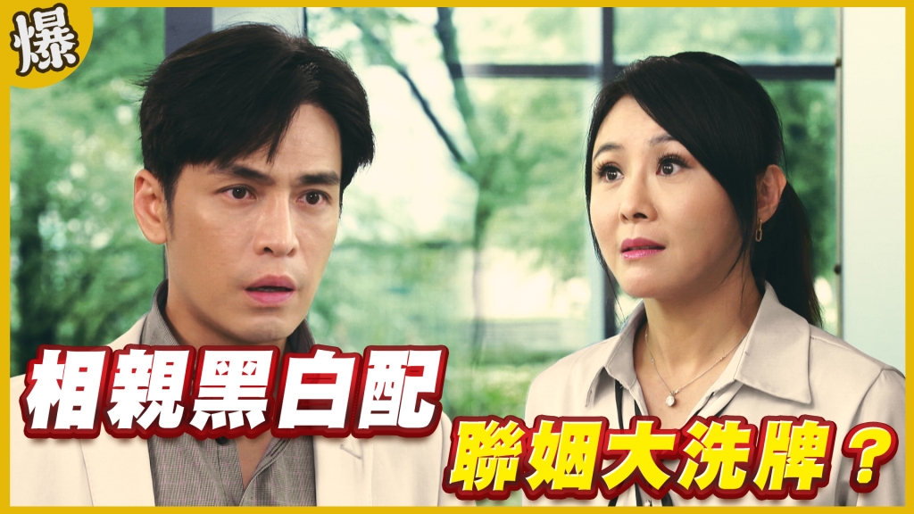 《黃金歲月-EP243精采片段》相親黑白配   聯姻大洗牌？