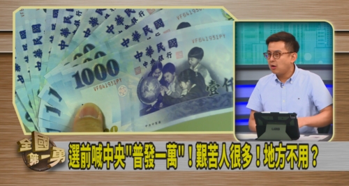 第一勇(影)/藍要中央發錢!地方超徵不用發?卓冠廷:我會提案!