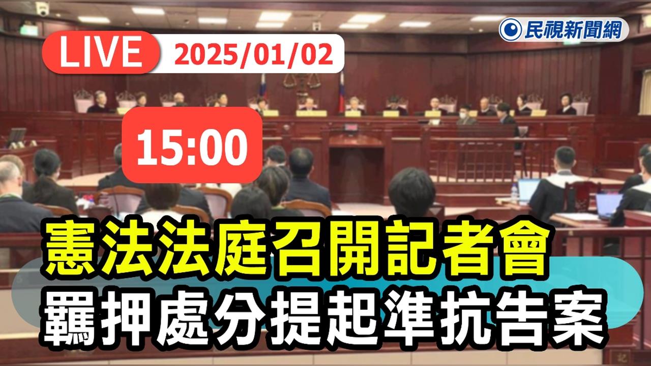 LIVE／今年首宗釋憲案判決　憲法法庭現場直擊
