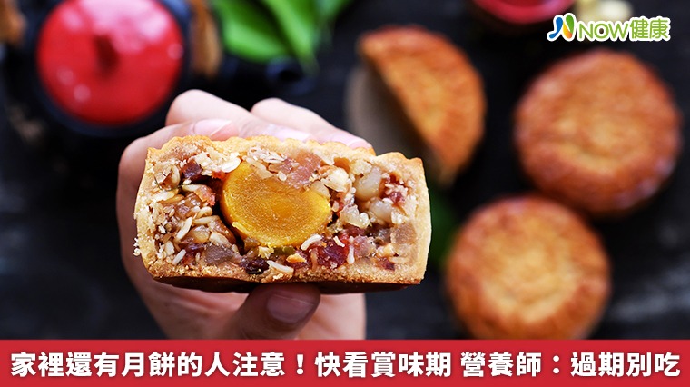 家裡還有月餅的人注意！快看賞味期　營養師：過期別吃