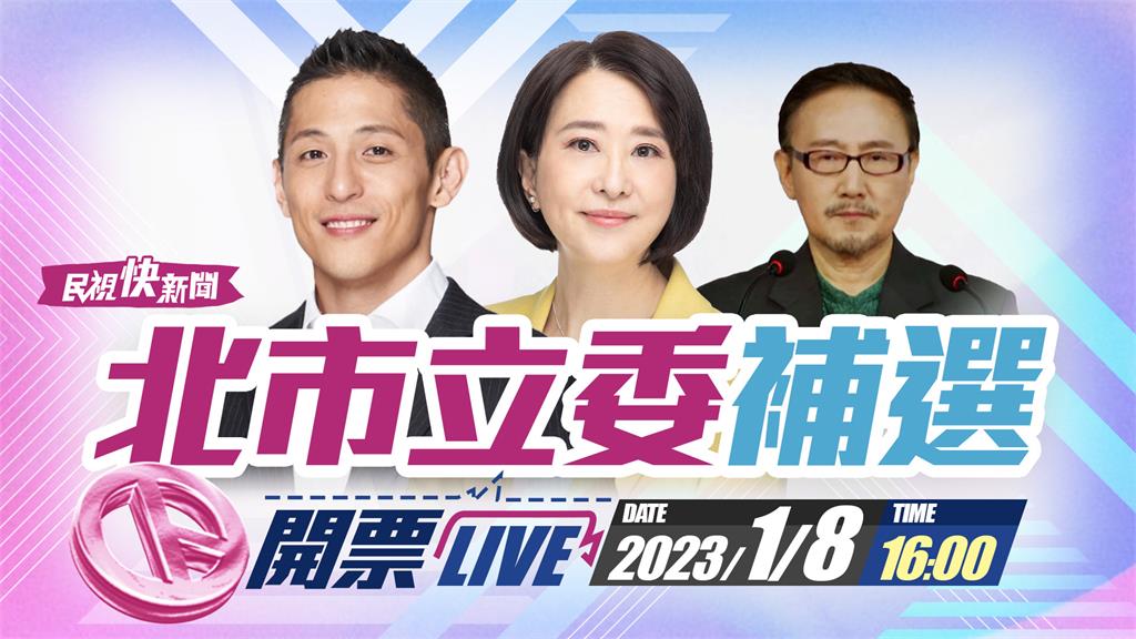 快新聞／北市立委補選開票出爐！吳怡農5萬4739票惜敗王鴻薇6萬0519票