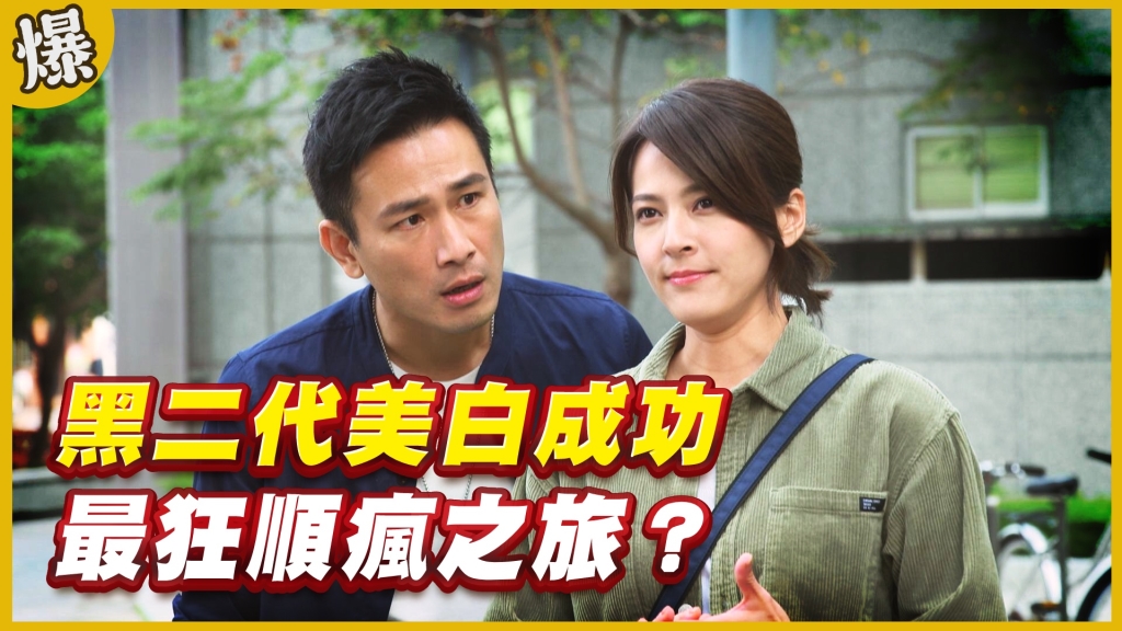《黃金歲月-EP100精采片段》黑二代美白成功   最狂順瘋之旅？