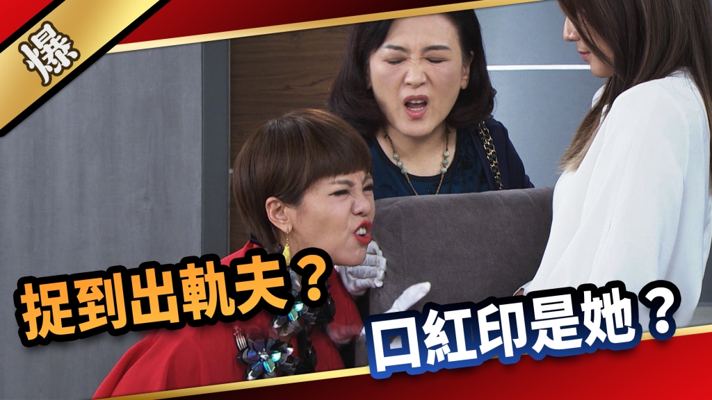 《愛的榮耀-EP195精采片段》捉到出軌夫？ 口紅印是她？ 