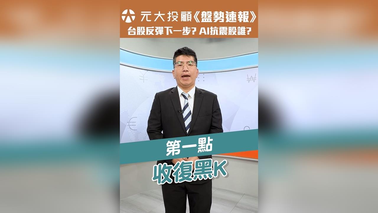 台股大反攻留上影線.外資再砍514億 要逃?AI抗震股營收好.高殖利率護身?