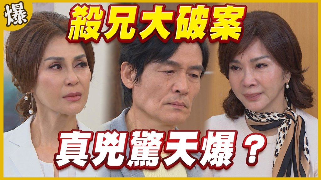 《黃金歲月-EP315精采片段》殺兄大破案   真兇驚天爆？