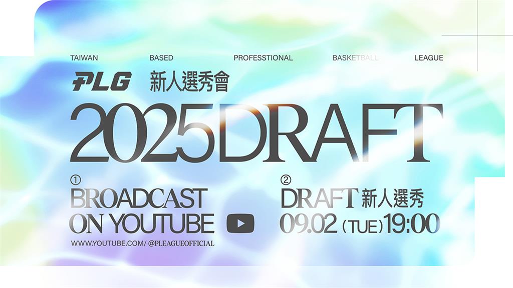 PLG／洋基工程握「狀元籤」！新賽季選秀9/2登場　即日起開放新秀報名