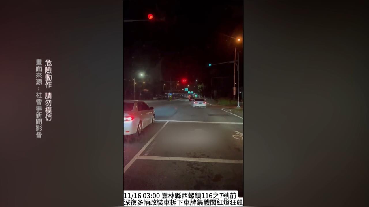 聲響炸街擾民！　雲林改裝車囂張　拆車牌暗夜飆速