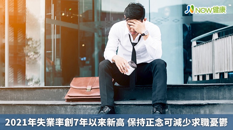 2021年失業率創7年以來新高　保持正念可減少求職憂鬱