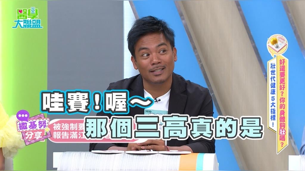 撒基奴《醫學大聯盟》 怕健檢數字難看恐耽誤！醫：微超標也是大警訊！ 