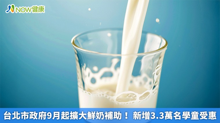 台北市政府9月起擴大鮮奶補助! 新增3.3萬名學童受惠