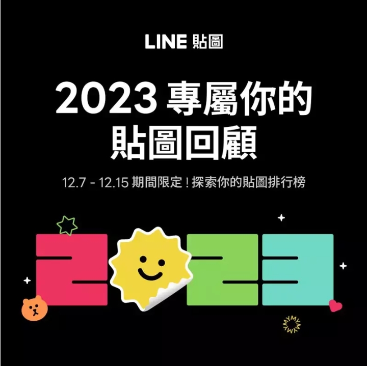 一鍵回顧「1年傳了多少LINE貼圖」！官方限時公開查詢到這天