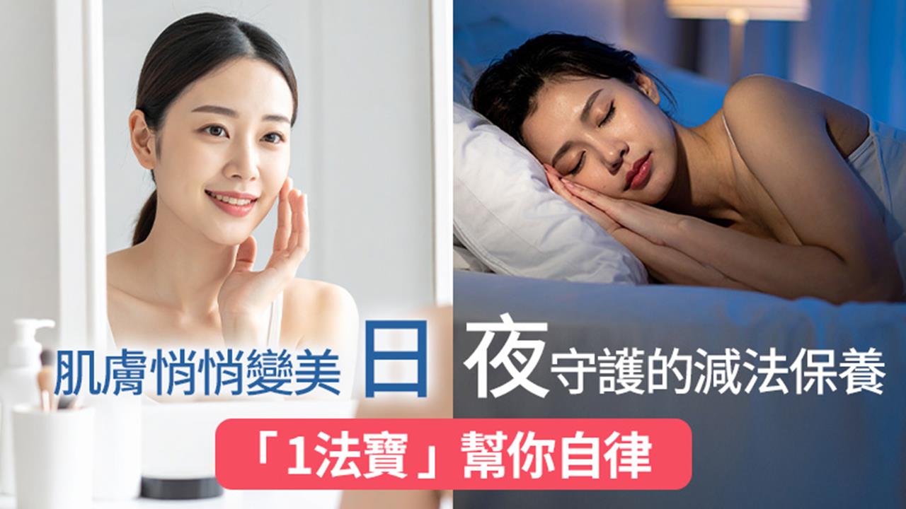 肌膚悄悄變美 日夜守護的減法保養  「1作法」幫你自律