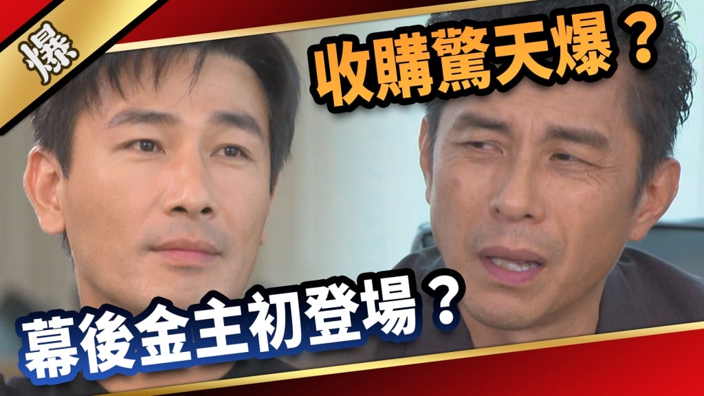 《愛的榮耀-EP5精采片段》收購驚天爆？  幕後金主初登場？    