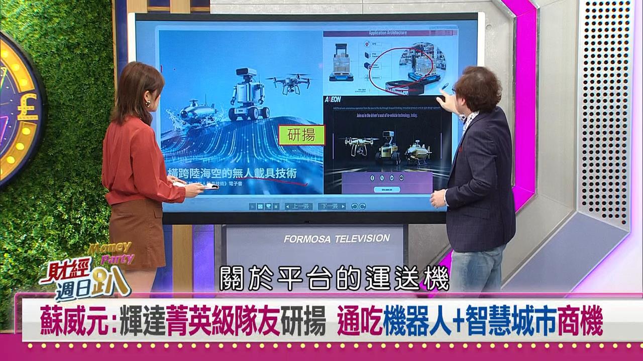 財經週日趴(影)/蘇威元:輝達菁英級隊友研揚 通吃機器人+智慧城市商機