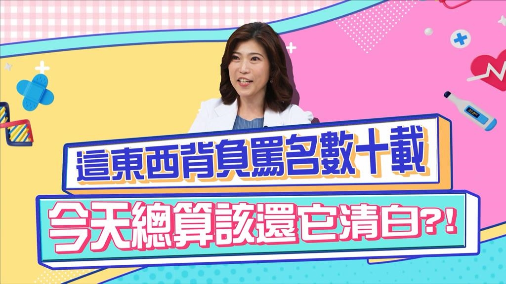 醫學(影)/「這東西」背負罵名數十載？今天總算還它清白