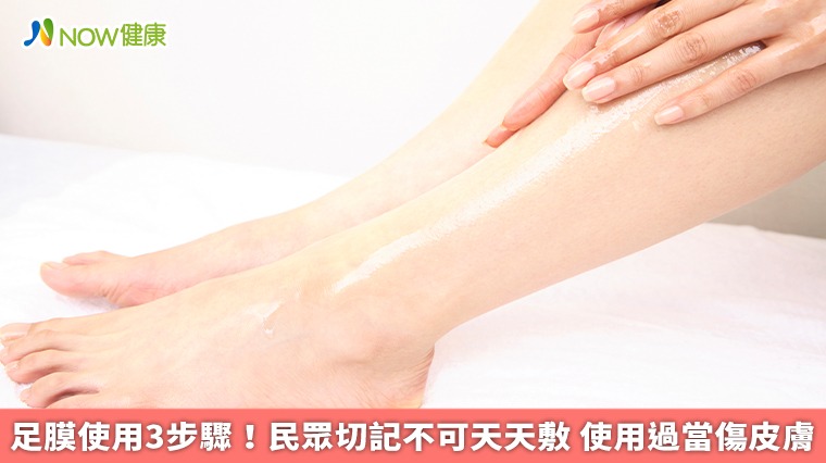 足膜使用3步驟！民眾切記不可天天敷　使用過當傷皮膚