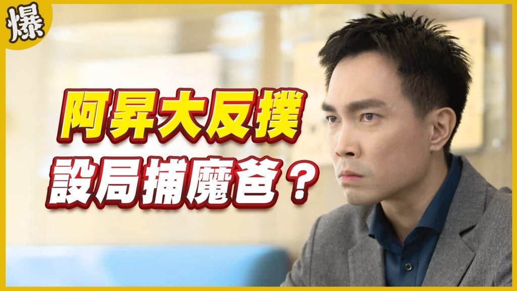 《黃金歲月-EP320精采片段》阿昇大反撲    設局捕魔爸？