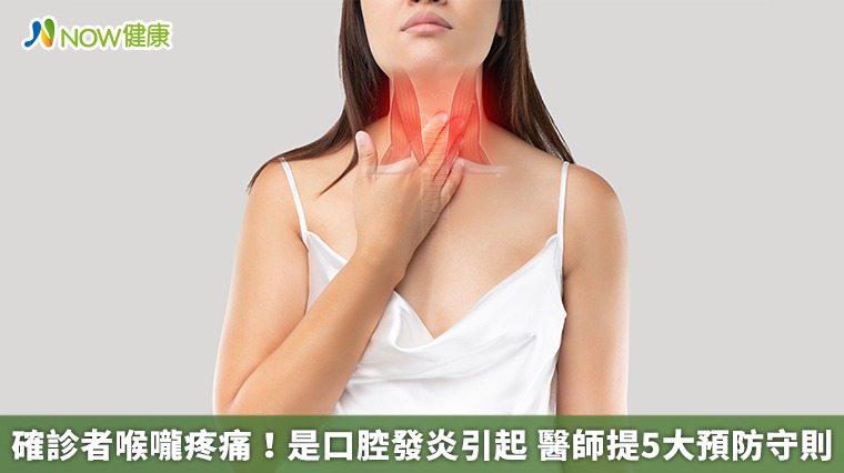 確診者喉嚨疼痛！是口腔發炎引起　醫師提5大預防守則