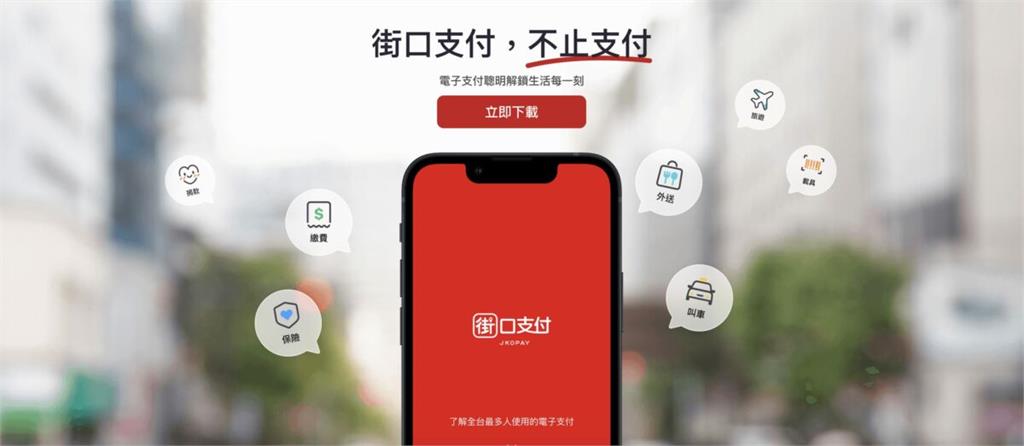 街口支付「驚爆撤用潮」！4電商平台全面停止　蝦皮獨守原因曝