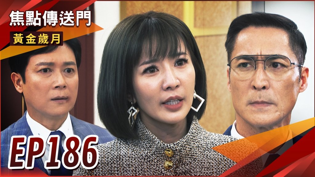 《黃金歲月-EP186精采回顧》建興暗中調包　阿邦被假報告騙！偷情曝光駿生名利雙失　雪琴卻有逆轉關鍵？