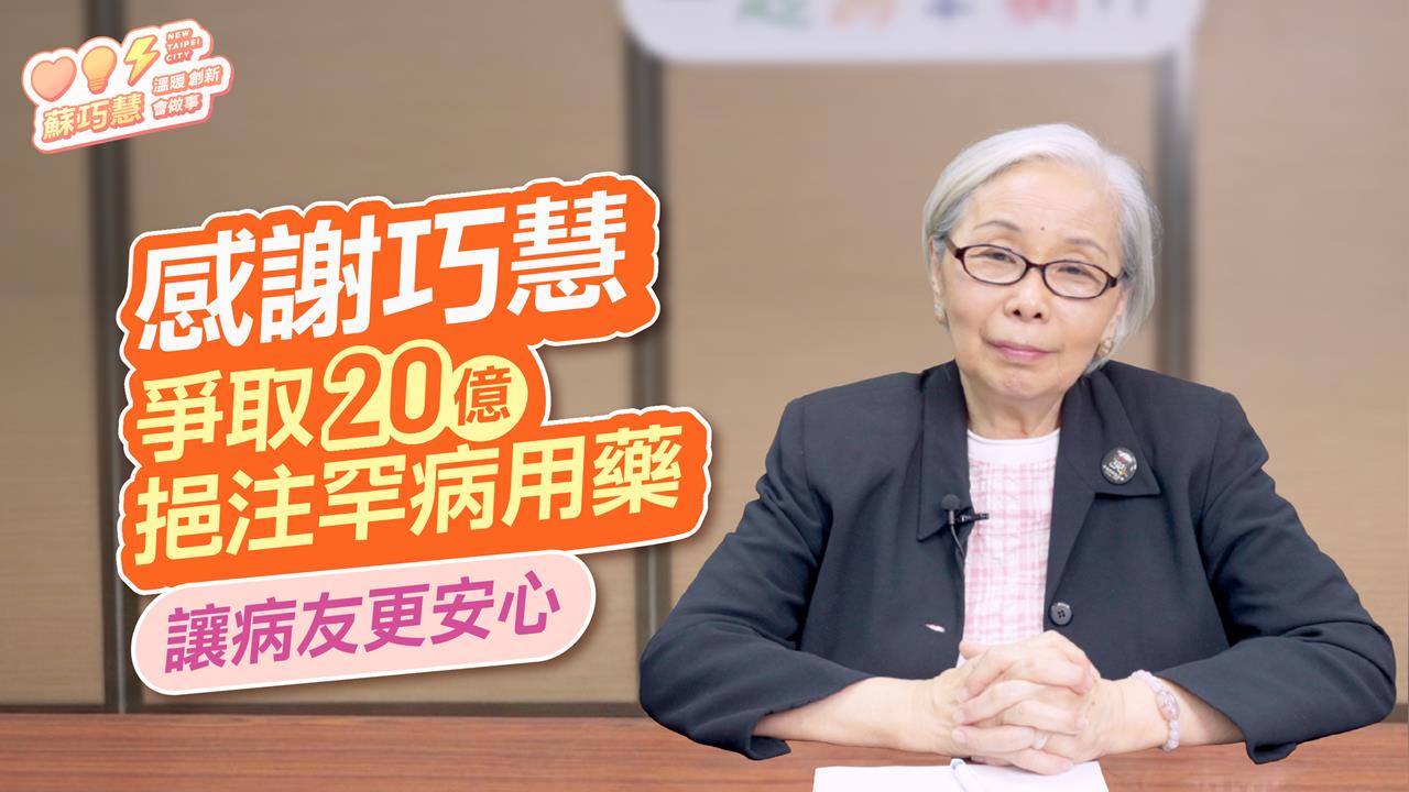 快新聞／罕病家庭等到了！蘇巧慧爭取20億用藥專款「基金會創辦人親致謝」