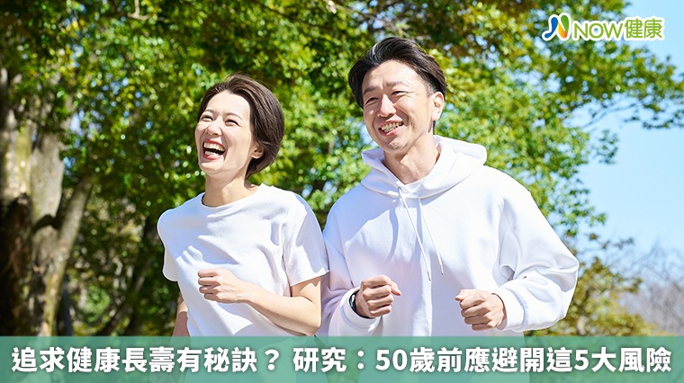 追求健康長壽有秘訣？ 研究：50歲前應避開這5大風險