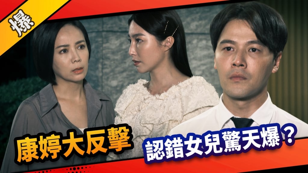 《市井豪門-EP212精采片段》康婷大反擊  認錯女兒驚天爆？