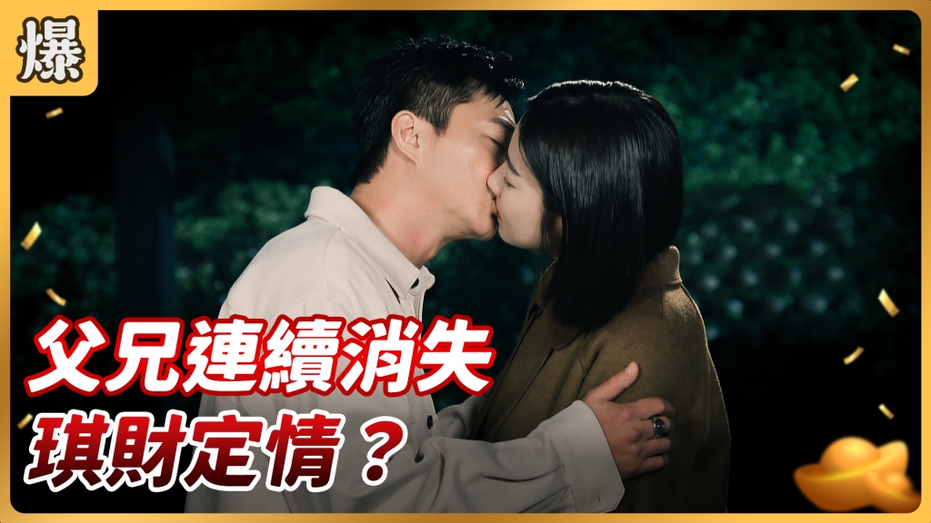 《好運來-EP54精彩片段》父兄連續消失 琪財定情?