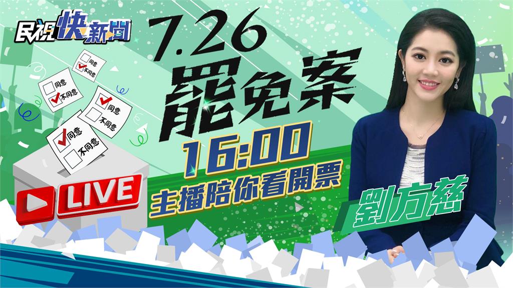 LIVE/726大罷免 《民視》劉方慈主播陪你看開票