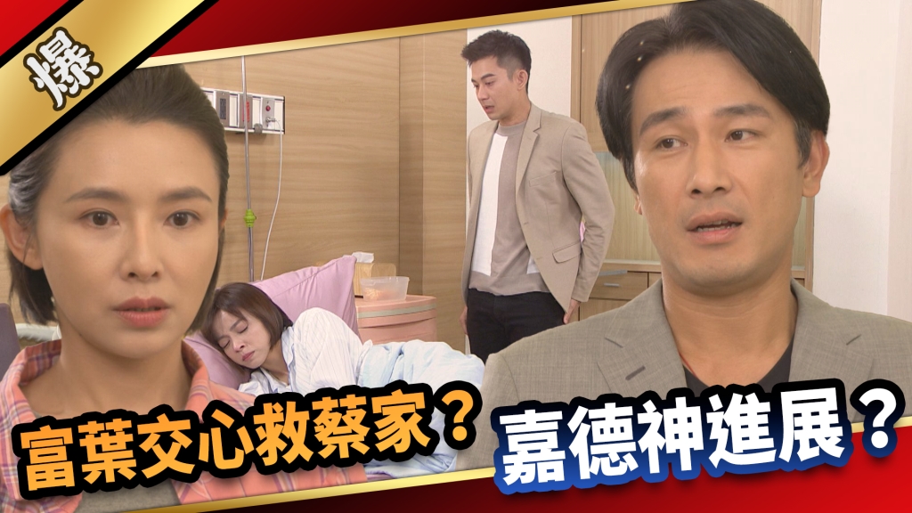 《愛的榮耀-EP242精彩片段》富葉交心救蔡家？ 嘉德神進展？