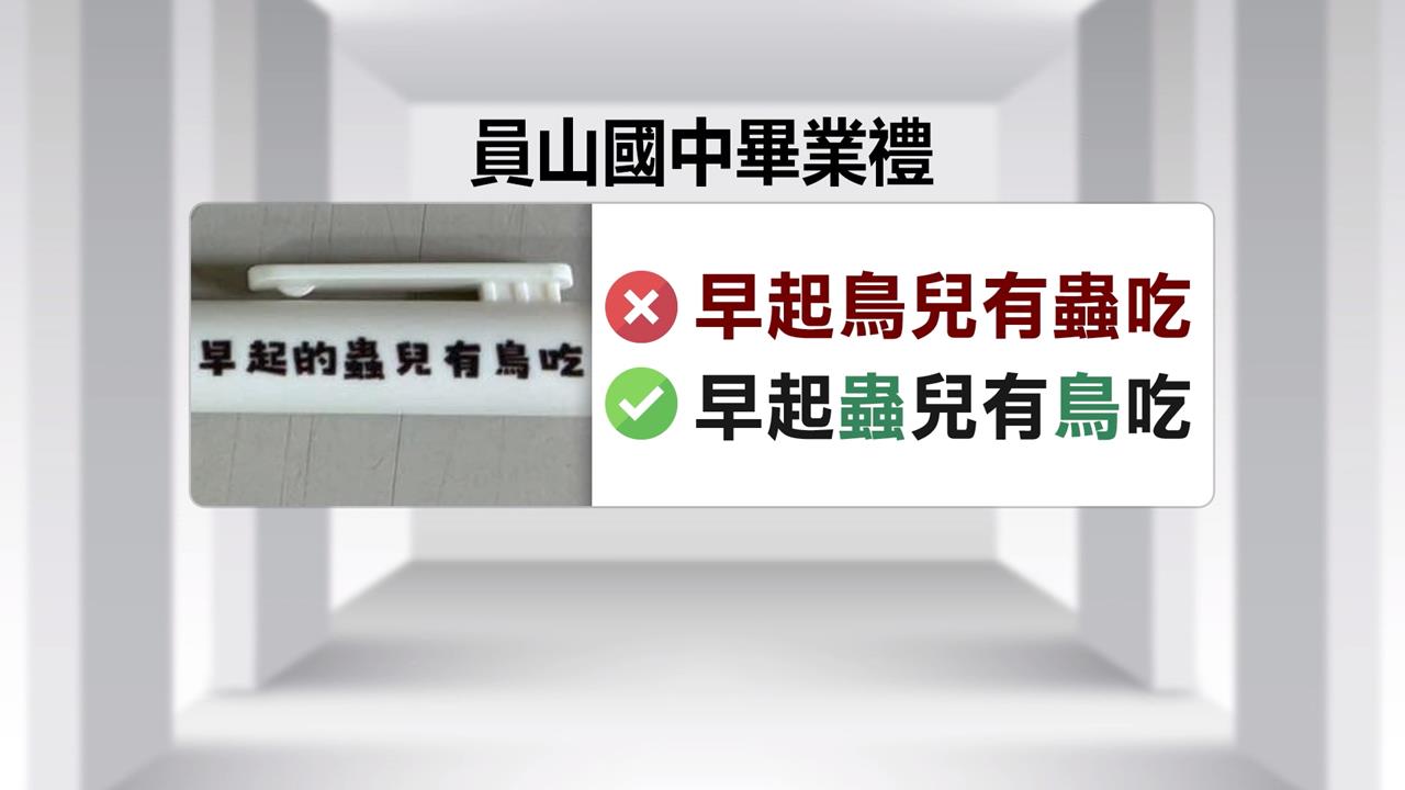 早起蟲兒有鳥吃？員山國中畢業禮金句將錯就錯大受觀迎