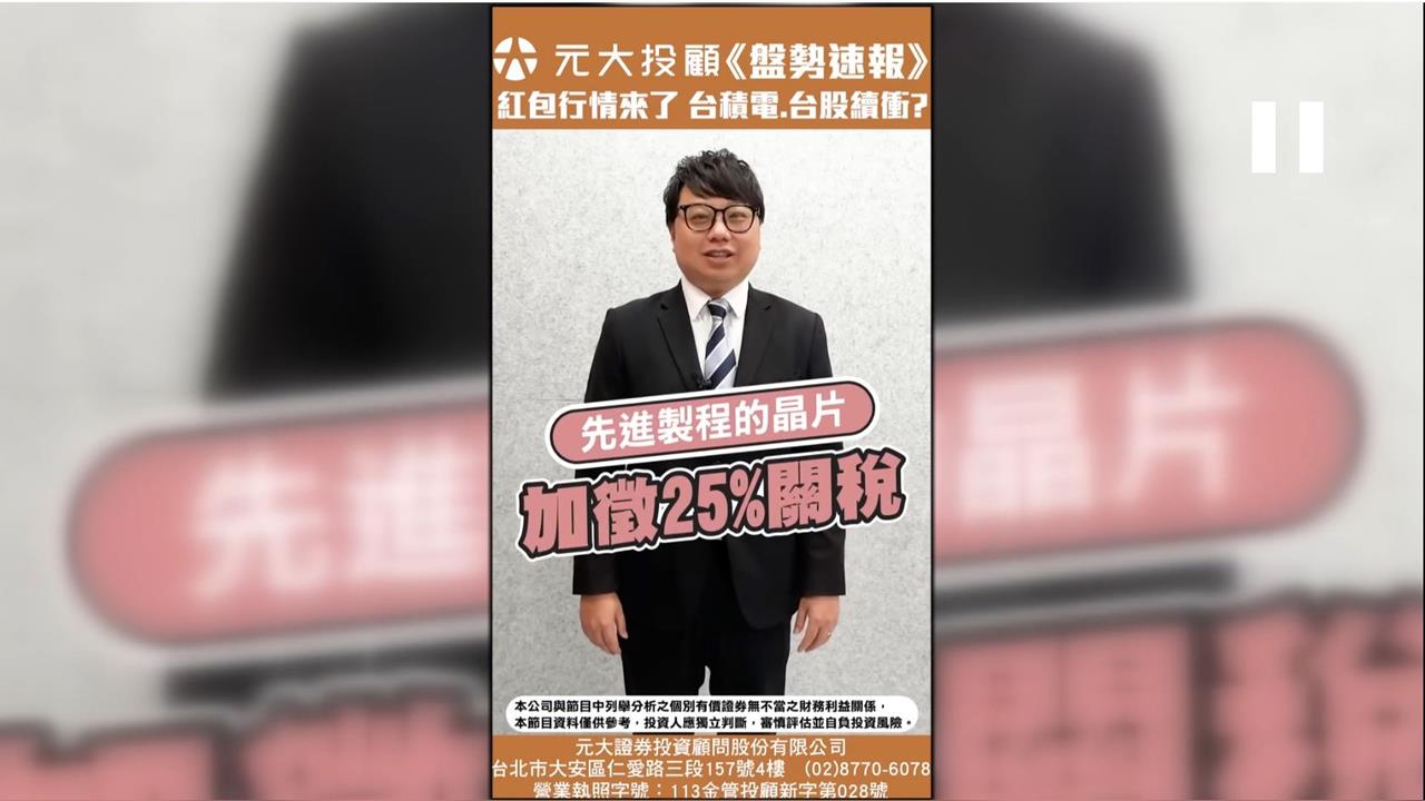 232關稅落幕 台積電、台股再創史高！年後1個月漲率7成 紅包行情卡位誰？