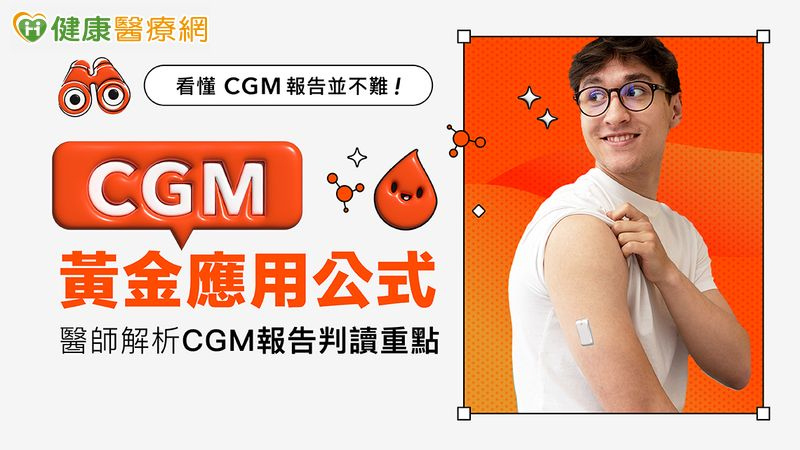 看懂CGM報告不難！CGM黃金應用公式　醫師解析控糖新方法！