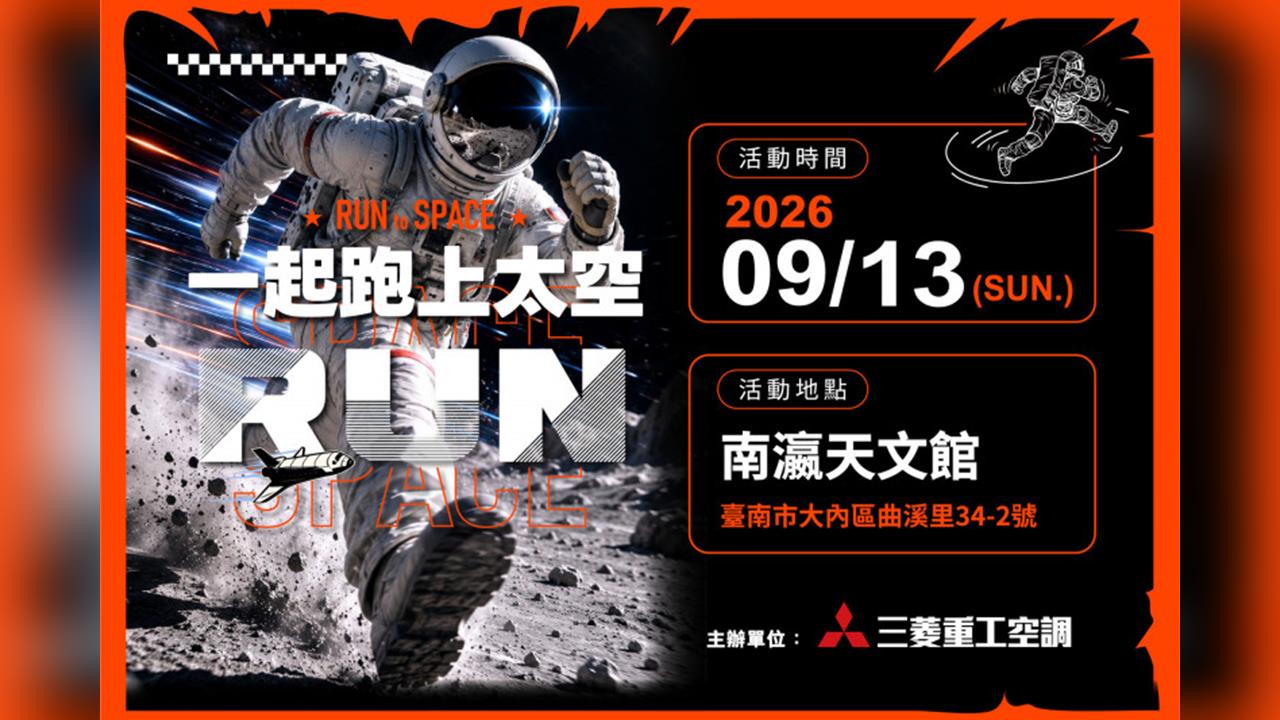 綜合／要搶要快！全台首見「太空路跑」9月臺南南瀛天文館開跑  限量500位名額