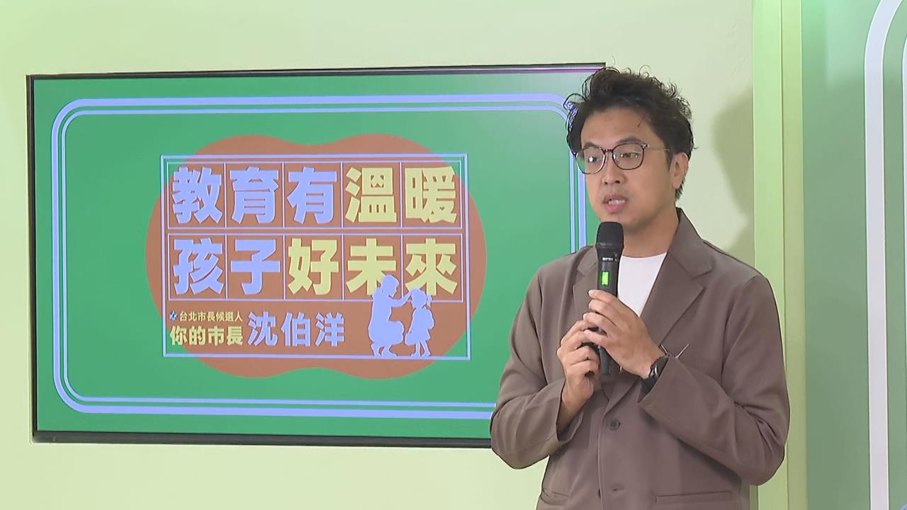 快新聞／搶救北市教師荒！沈伯洋發表教育政策　拋「四大支持」方向