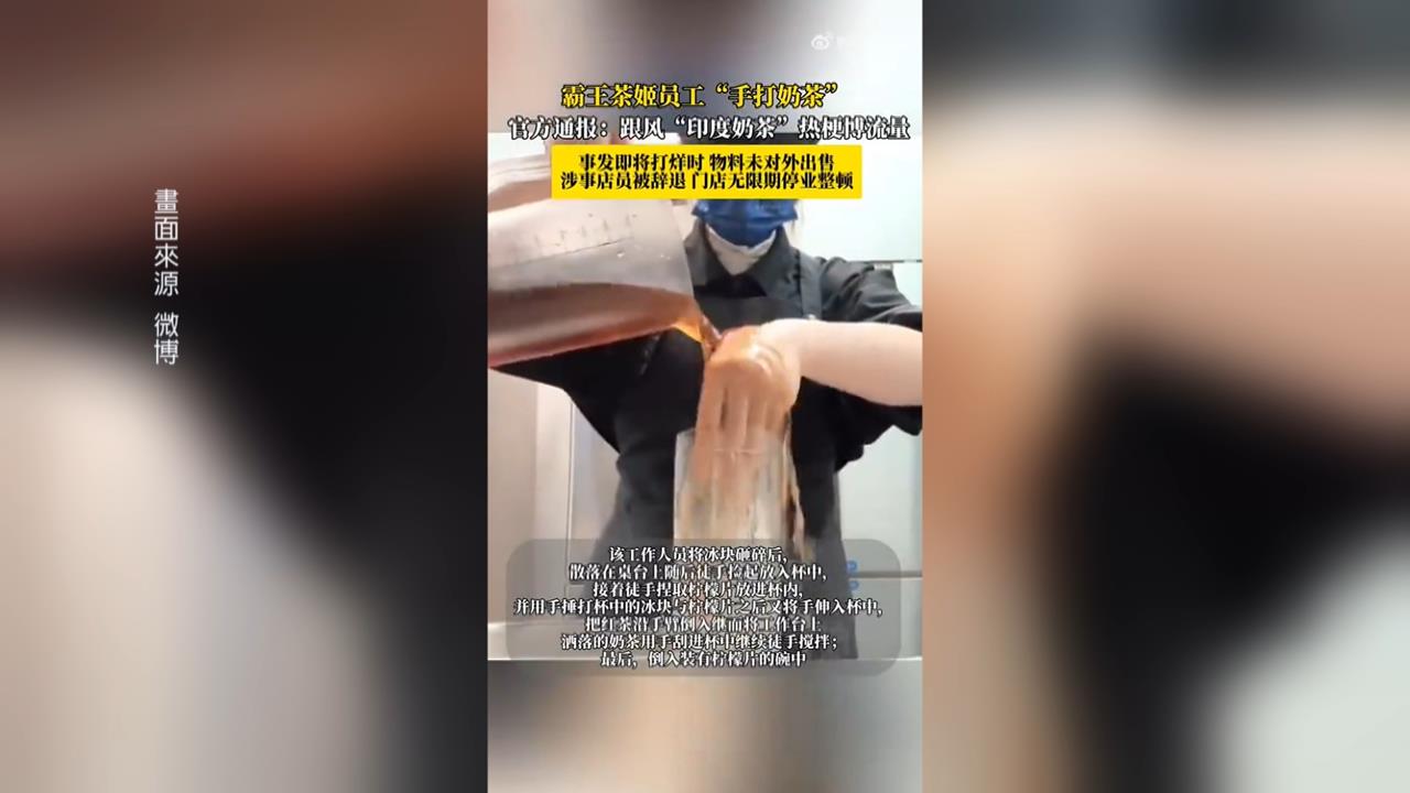 噁心！中國知名茶飲「霸王茶姬」　員工爆「手打奶茶」被罵翻